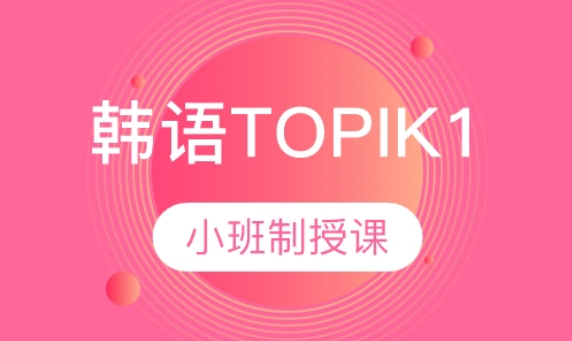 韓語TOPIKL1級（4-8人）班課
