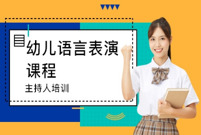 語(yǔ)言表演-四川幼兒 小學(xué)語(yǔ)言輔導(dǎo)