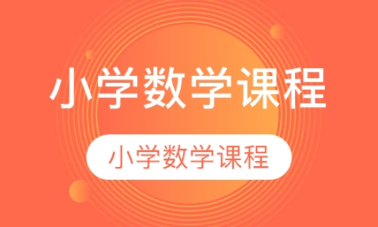 數(shù)學(xué)輔導(dǎo)-四川小學(xué)各年級(jí)數(shù)學(xué)輔導(dǎo)介紹