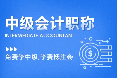  中級(jí)會(huì)計(jì)協(xié)議班