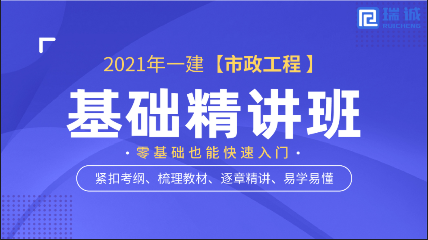     2021年一建【市政】基礎(chǔ)精講班