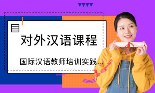 ChineseCourse留學生漢語課程