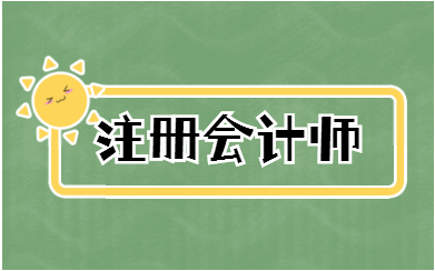 會計培訓排名 如何選擇會計培訓