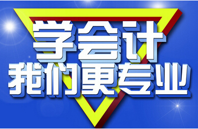 遼寧排名靠前的會(huì)計(jì)培訓(xùn) 會(huì)計(jì)培訓(xùn)老師怎樣