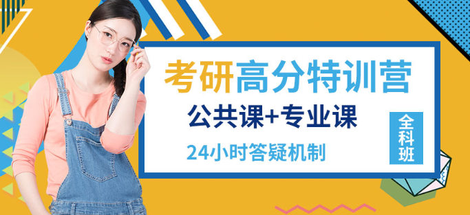 煙臺考研報班哪個機(jī)構(gòu)好