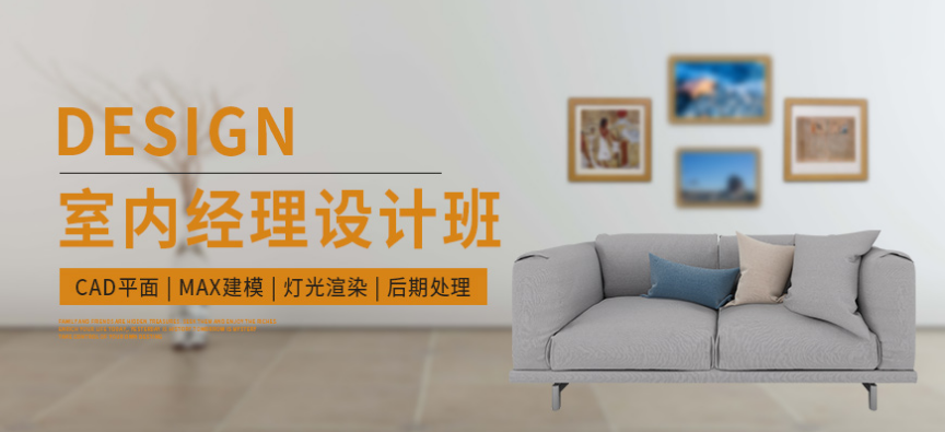  重慶室內(nèi)設(shè)計(jì)培訓(xùn)班價(jià)格