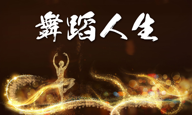 北京舞蹈基地 如何提升你的舞蹈實(shí)力