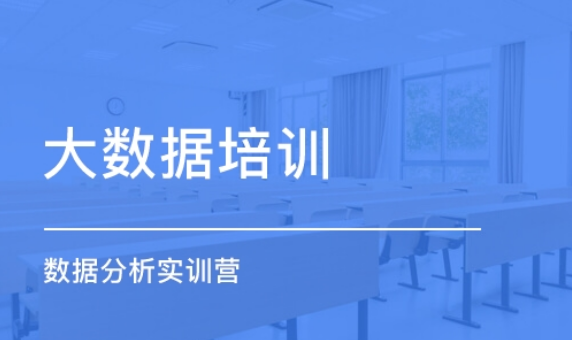 如何選擇大數(shù)據(jù)培訓機構(gòu)