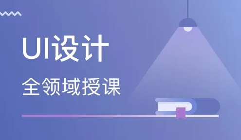 UI設計培訓班 UI設計是什么
