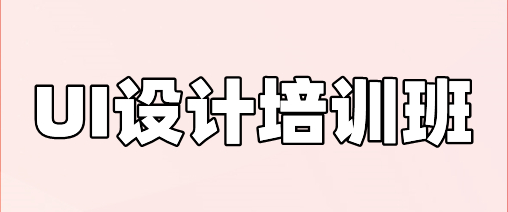 UI設計培訓班 要把握哪些基本能力