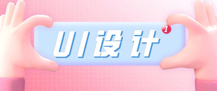 靠譜UI設計機構 學UI需要什么心理