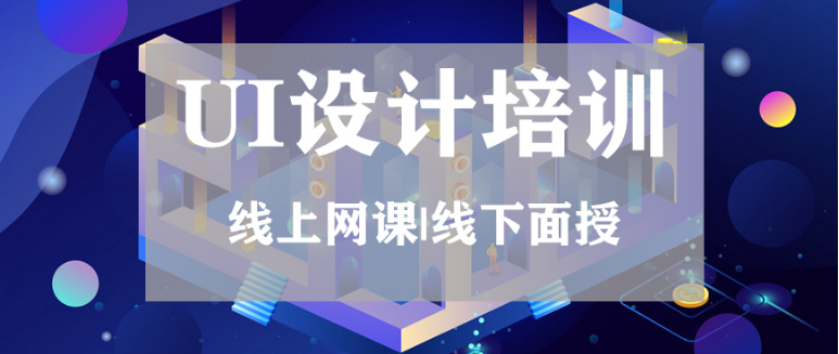 ?南京UI設計培訓班 什么叫UI設計師