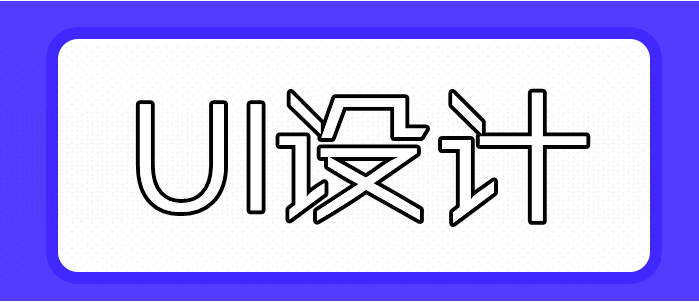 UI設計培訓班 UI崗位前景有多大