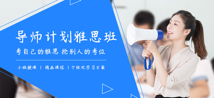 中國雅思培訓(xùn)機構(gòu)
