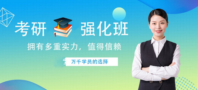 聊城考研輔導(dǎo)機構(gòu) 考研輔導(dǎo)機構(gòu)哪家強