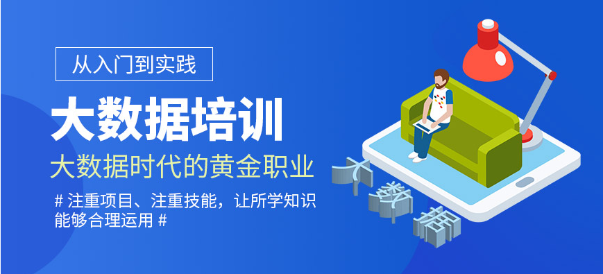 青島培訓(xùn)機構(gòu) 女孩子學(xué)大數(shù)據(jù)有什么好處