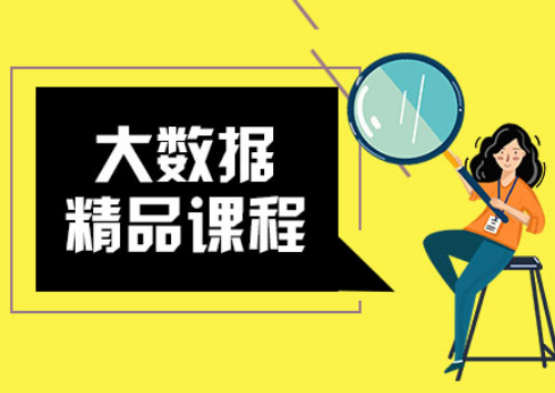青島大數(shù)據(jù)培訓 到底培訓哪些內(nèi)容