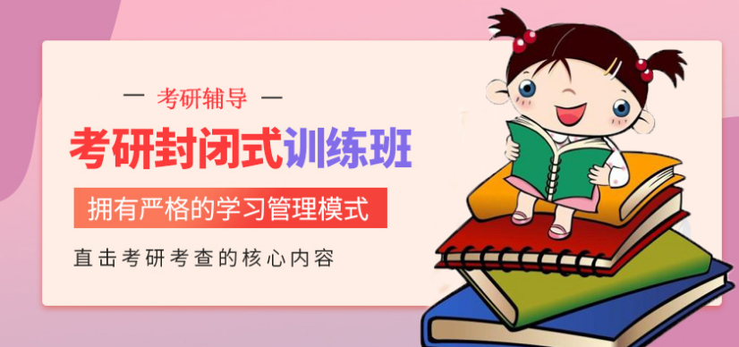 北京考研培訓(xùn)機(jī)構(gòu)哪家好