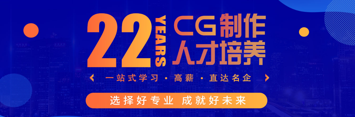 青島專業(yè)CG培訓機構(gòu) 哪家CG機構(gòu)靠譜