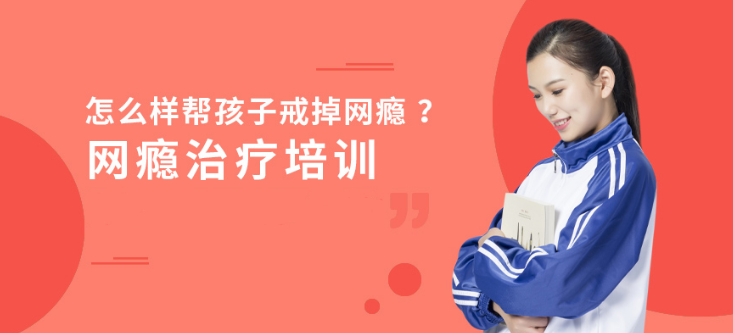 山城戒網(wǎng)癮機(jī)構(gòu) 青少年戒網(wǎng)癮家長們不能做的事
