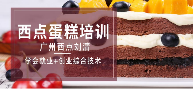  廣州前十西點(diǎn)烘焙培訓(xùn)學(xué)校排行 如何選擇更可靠的蛋糕培訓(xùn)班