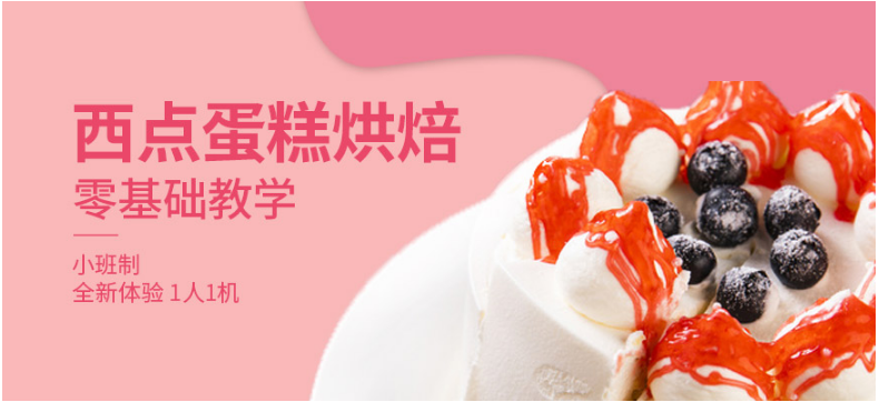 廣州前十西點(diǎn)烘焙培訓(xùn)學(xué)校排行 專業(yè)西點(diǎn)蛋糕培訓(xùn)