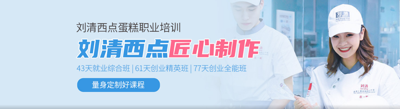廣州西點(diǎn)培訓(xùn)哪家好 西點(diǎn)蛋糕培訓(xùn)費(fèi)用