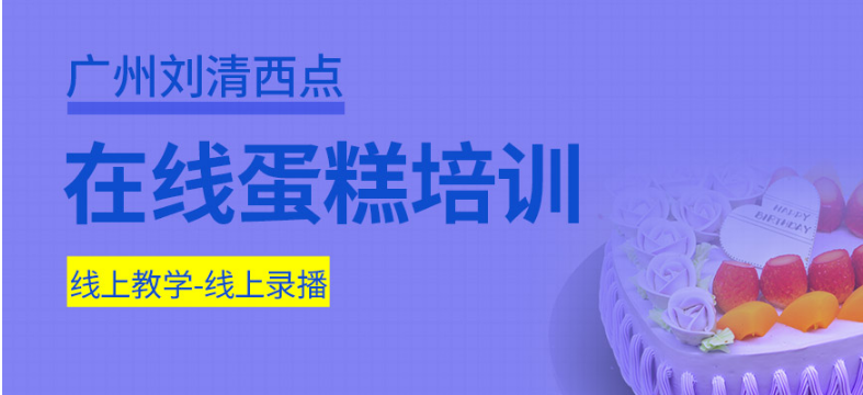  廣州前十西點(diǎn)烘焙培訓(xùn)學(xué)校排行 如何選擇更可靠的蛋糕培訓(xùn)班