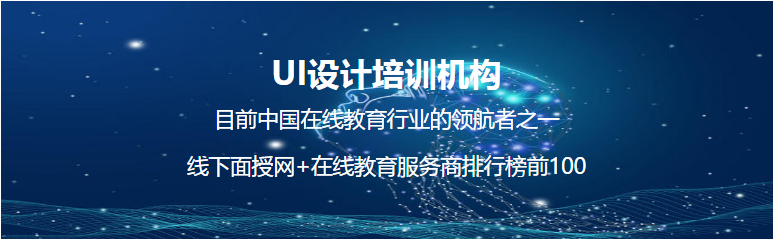北京專業(yè)的ui設(shè)計培訓(xùn)機(jī)構(gòu) 如何選擇適合自己的機(jī)構(gòu)
