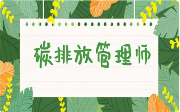 碳排放管理師 碳管理師國家職業(yè)資格考試