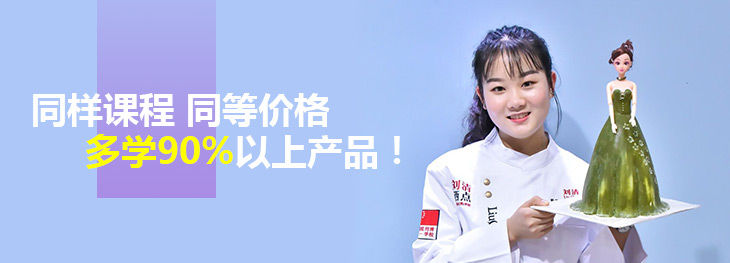 廣州前十烘焙甜點培訓(xùn)學(xué)校哪個好 烘焙學(xué)校的優(yōu)勢