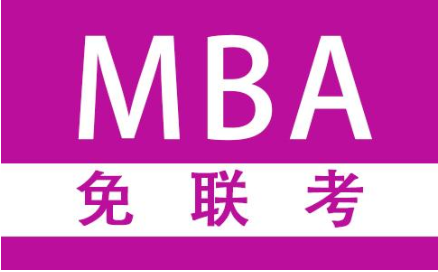國內(nèi)專業(yè)MBA免聯(lián)考教育機構(gòu)排名之一
