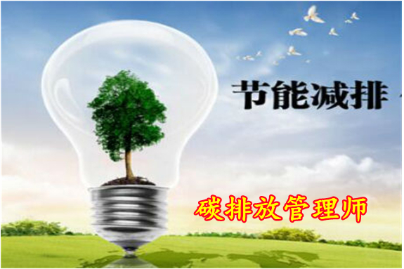 北京豐臺(tái)區(qū)高級(jí)碳排放管理師培訓(xùn)排名 碳排放管理師含金量高嗎