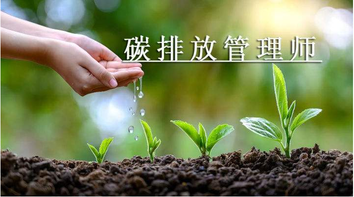 北京碳排放管理師資格證培訓(xùn)哪家強(qiáng) 碳排放管理師證有什么作用