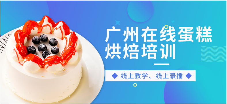廣州前十烘焙甜點培訓(xùn)學(xué)校排名  烘焙培訓(xùn)哪家專業(yè)