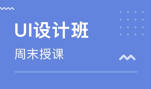 南京UI設(shè)計培訓(xùn)學(xué)校 UI基礎(chǔ)專業(yè)的內(nèi)容