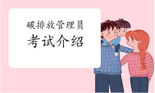   北京前十碳排放管理培訓機構(gòu)排行榜 哪里可以申請?zhí)寂欧抛C書