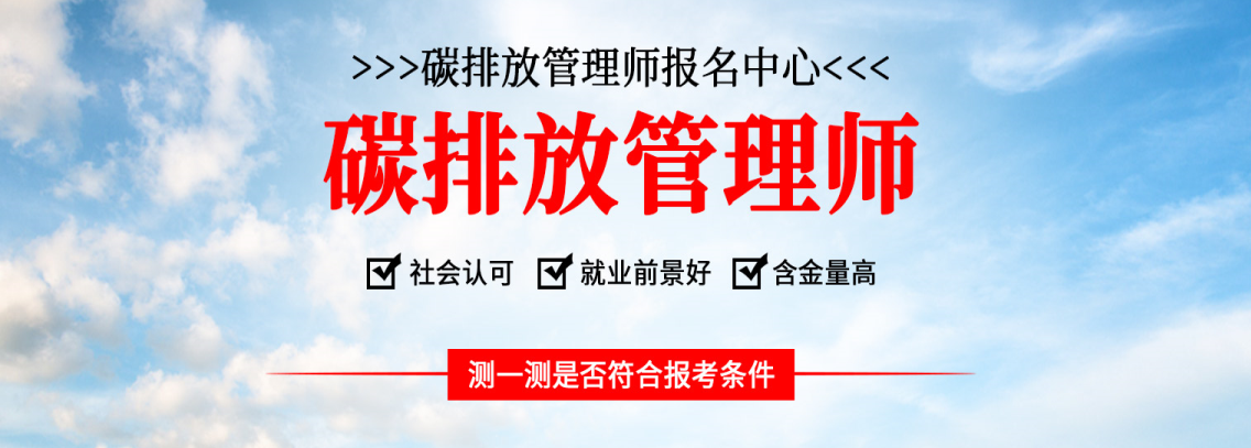 前十碳排放管理師培訓(xùn)機(jī)構(gòu)排名榜 怎么報(bào)名碳排放管理師