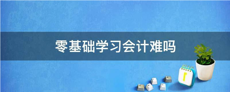 福建注冊(cè)會(huì)計(jì)師培訓(xùn)哪家強(qiáng) 注冊(cè)會(huì)計(jì)師考試好嗎