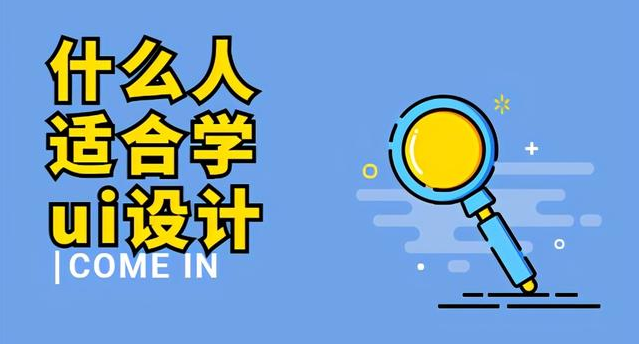  UI設(shè)計培訓學校哪家比較好