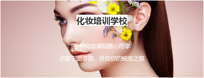 鄭州有實(shí)力的新娘跟妝師培訓(xùn)學(xué)校十大排行榜