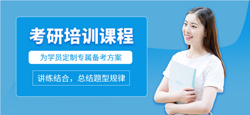  天津考研培訓(xùn)哪家好  怎樣選擇考研培訓(xùn)機(jī)構(gòu)