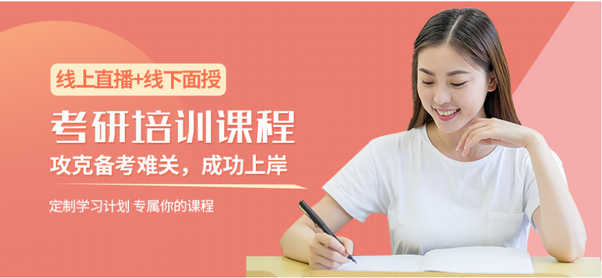 天津前十考研復(fù)試調(diào)劑輔導(dǎo)機(jī)構(gòu)排名 考研機(jī)構(gòu)哪個(gè)實(shí)力強(qiáng)