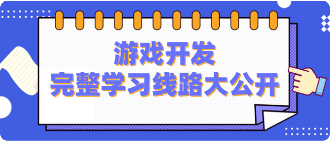 嶗山區(qū)IT培訓(xùn)機(jī)構(gòu) 學(xué)游戲開發(fā)有發(fā)展前景嗎