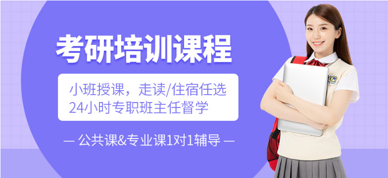  天津前十全日制考研培訓(xùn)機構(gòu)排名 天津哪家全日制考研培訓(xùn)機構(gòu)好