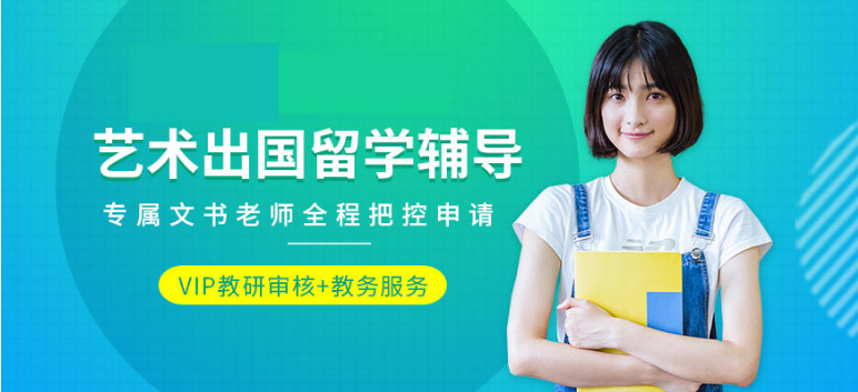 出國留學(xué)藝術(shù)中介 藝術(shù)專業(yè)就業(yè)前景如何