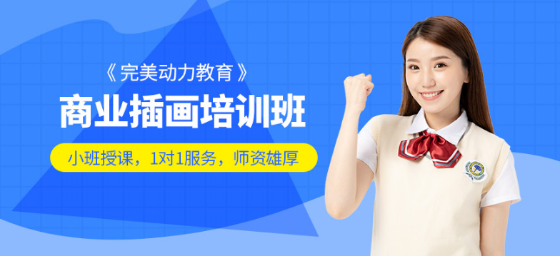 南京插畫手繪學習班哪個比較好 學習插畫如何選擇學校