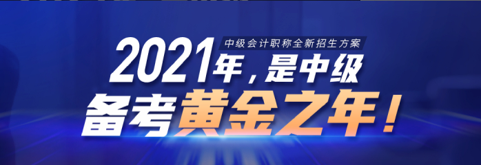     廈門中級會計培訓機構排名 會計培訓職稱考試有哪些