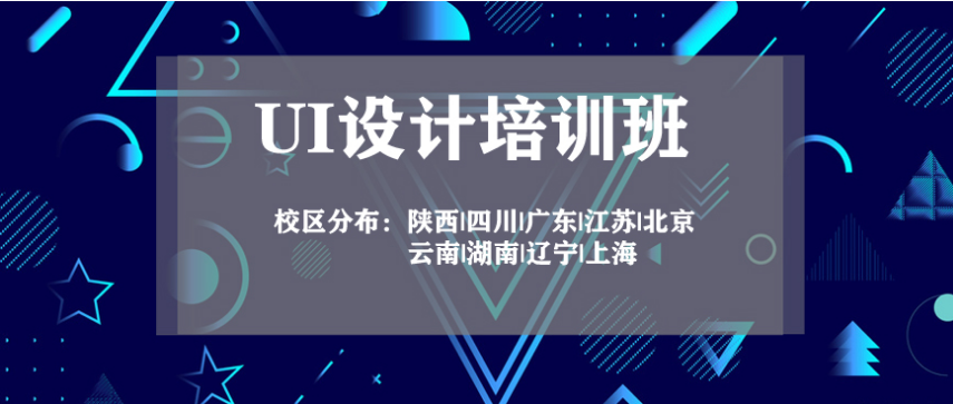  廈門前十UI設(shè)計(jì)培訓(xùn)機(jī)構(gòu)排名 哪家UI設(shè)計(jì)培訓(xùn)機(jī)構(gòu)好
