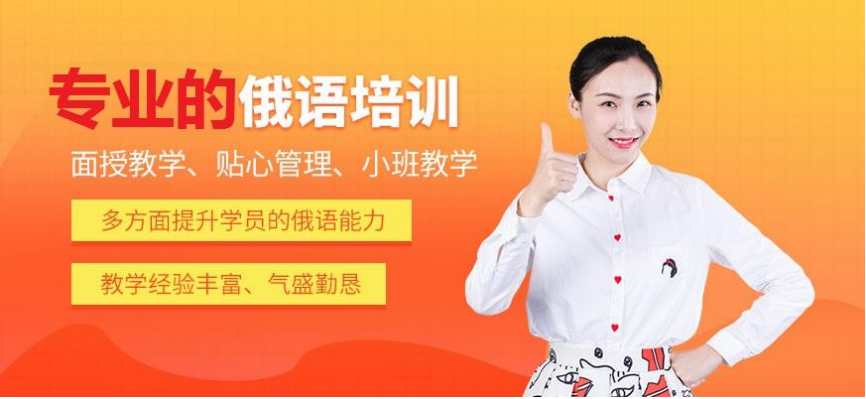 北京門頭溝區(qū)俄語專業(yè)培訓(xùn)前十排行榜 俄語學(xué)習(xí)的幾個(gè)技巧